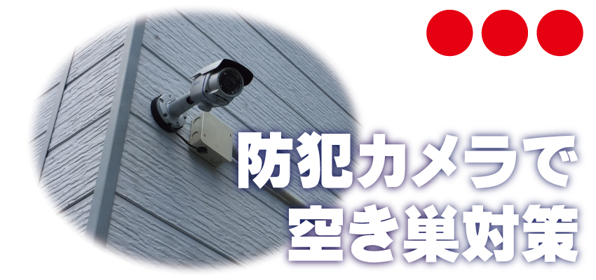 防犯カメラで暮らしの安全・空き巣対策1