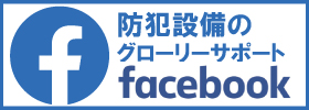 防犯カメラ設置・防犯設備のグローリーサポート　大阪の防犯対策フェイスブック