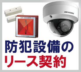 防犯カメラ・監視カメラ　防犯機器のリース契約　大阪での防犯カメラ設置