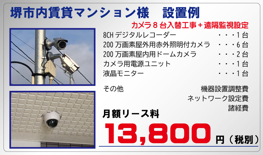 堺市内の賃貸マンション防犯カメラ設置例