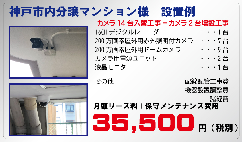 神戸市内の分譲マンション防犯カメラ設置例