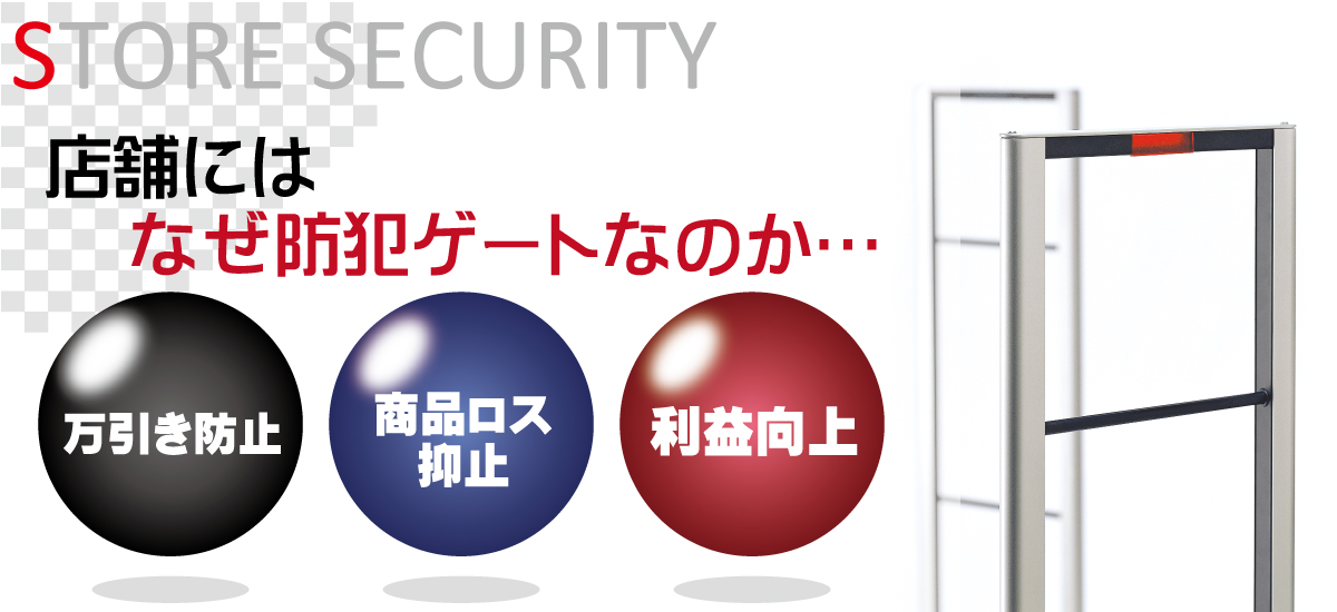 大阪の店舗の防犯・ストアセキュリティ　万引き防止対策の防犯ゲートシステム