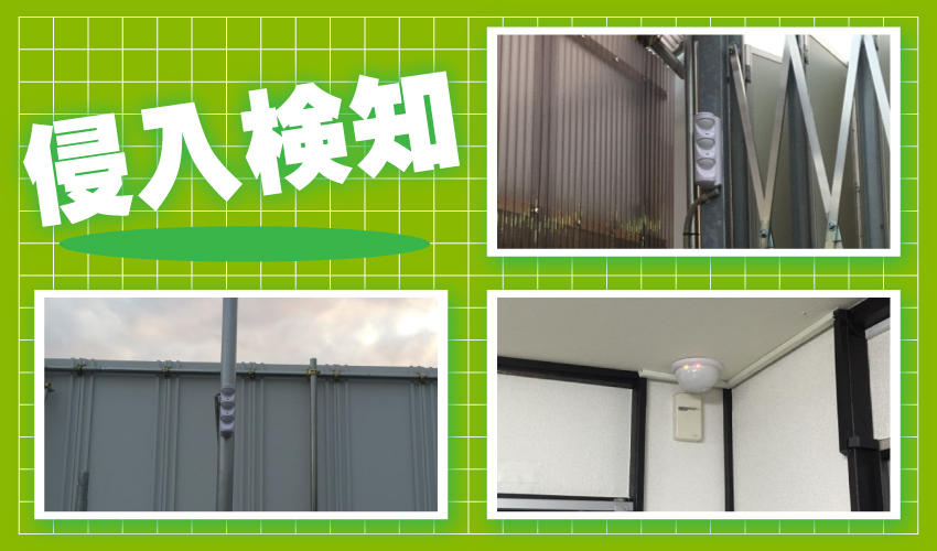 神戸市の建設業者様　防犯カメラと自主機械警備システム設置事例　侵入検知