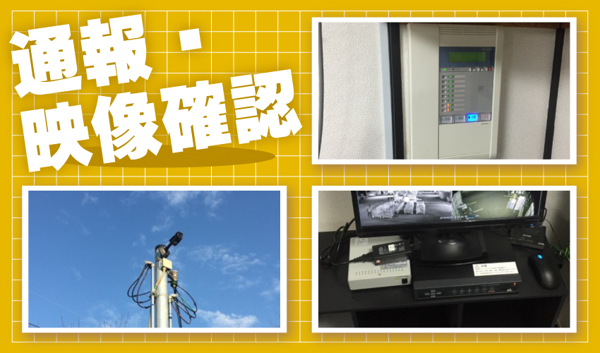 神戸市の建設業者様　防犯カメラと自主機械警備システム設置事例　通報・記録