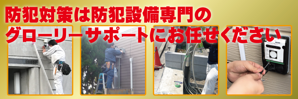 防犯カメラ・防犯設備の設置工事　グローリーサポートは大阪・兵庫・京都で防犯カメラの設置工事対応