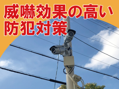 防犯カメラの高い威嚇効果を基にした防犯対策　大阪の防犯カメラ設置はグローリーサポート
