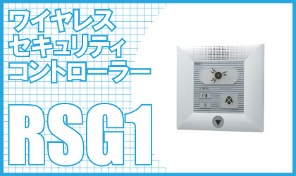 ワイヤレスコントローラー　RSG-1