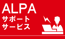 ALPAサポートサービス