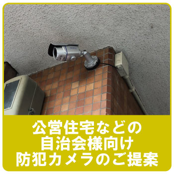 公営集合住宅自治会向けの防犯対策に防犯カメラの設置