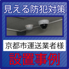 防犯カメラと自主機械警備システム設置事例　京都市運送業者